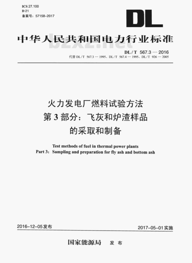 DL/T 567.3-2016 火力发电厂燃料试验方法 第3部分:飞灰和炉渣样品 的采取和制备