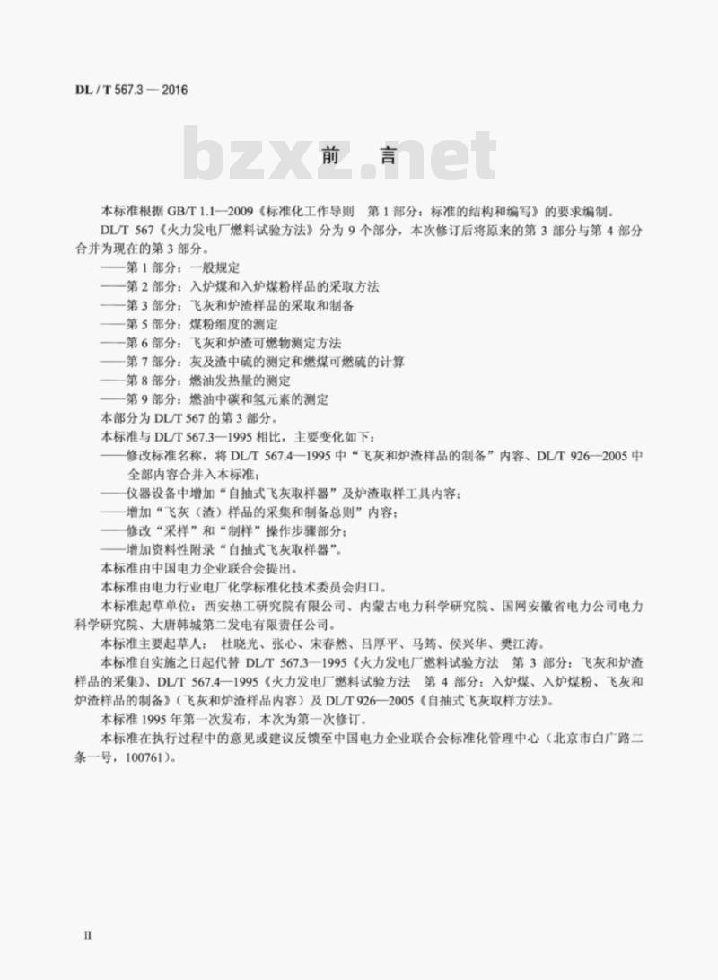 DL/T 567.3-2016 火力发电厂燃料试验方法 第3部分:飞灰和炉渣样品 的采取和制备