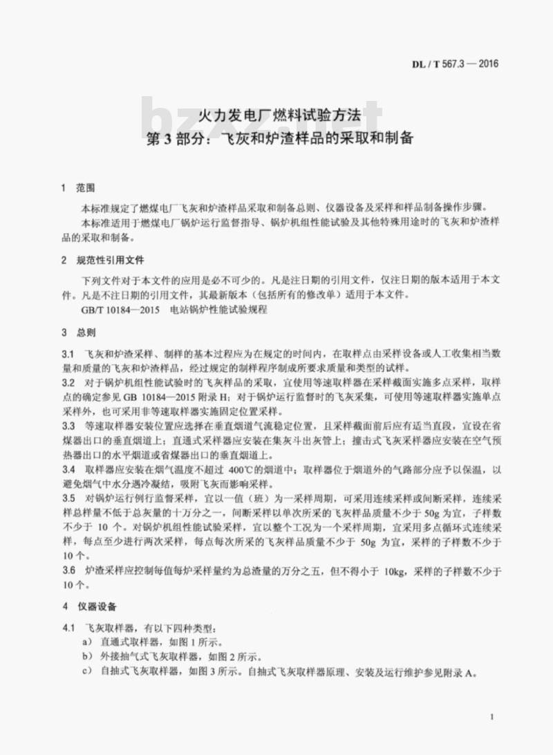DL/T 567.3-2016 火力发电厂燃料试验方法 第3部分:飞灰和炉渣样品 的采取和制备