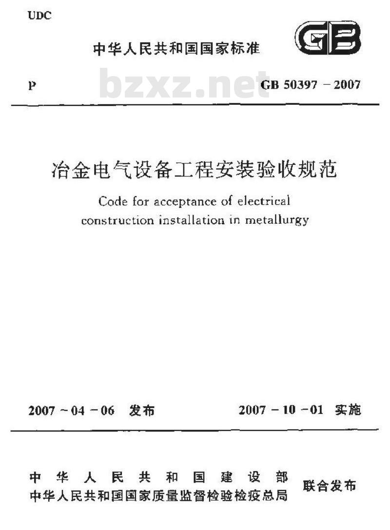 GB 50397-2007 冶金电气设备工程安装验收规范
