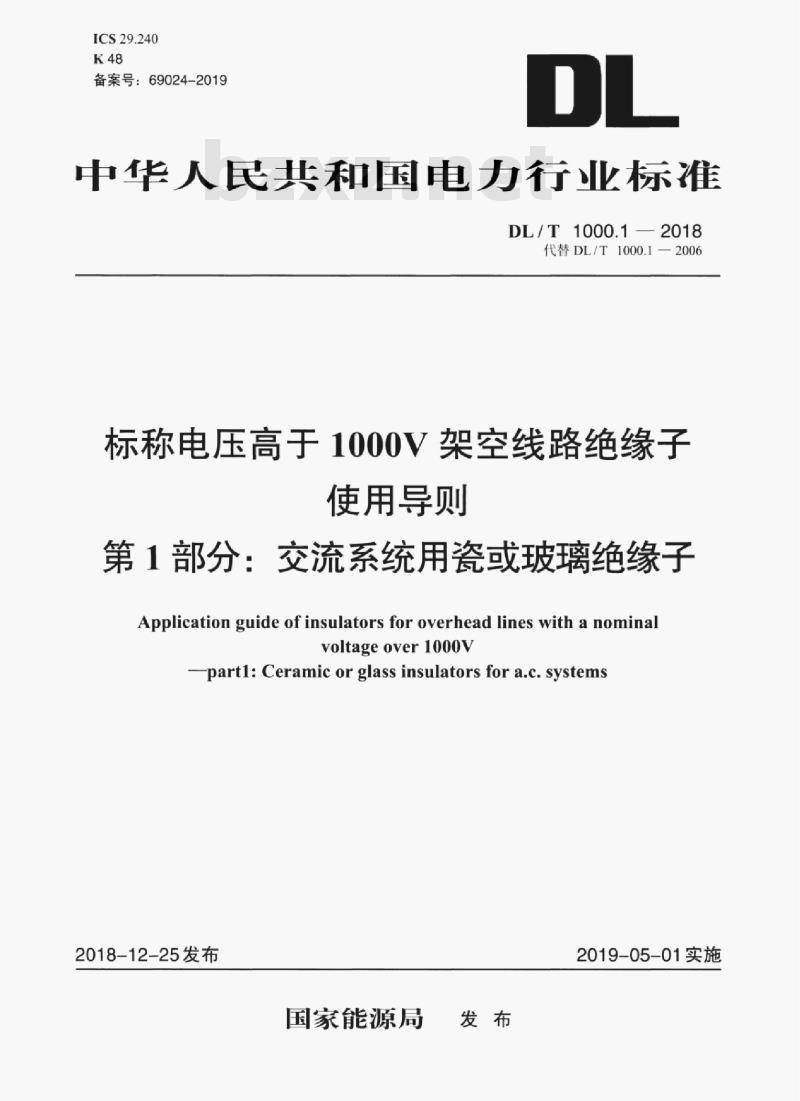 DL/T 1000.1-2018 标称电压高于1000V架空线路绝缘子使用导则第1部分:交流系统用瓷或玻璃绝缘子