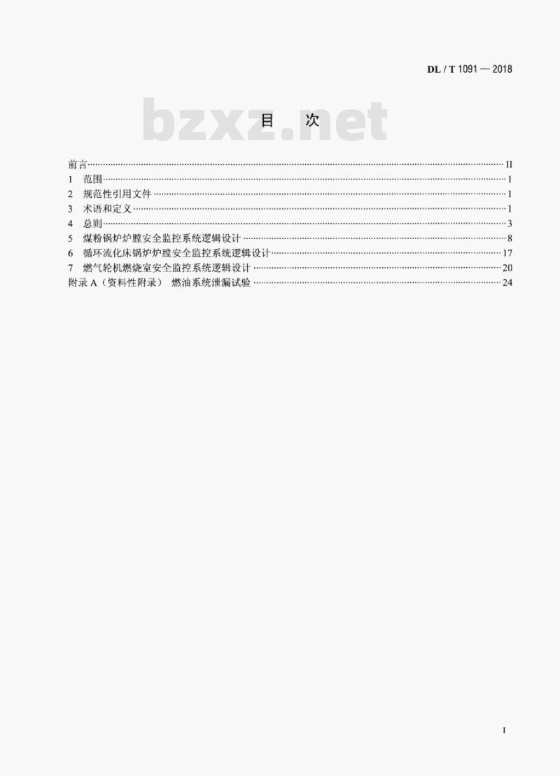 DL/T 1091-2018 火力发电厂锅炉炉膛安全监控系统技术规程