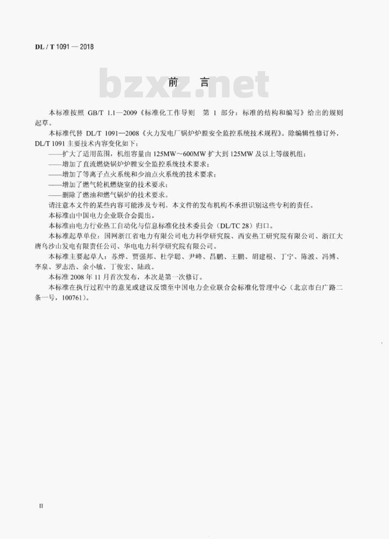 DL/T 1091-2018 火力发电厂锅炉炉膛安全监控系统技术规程