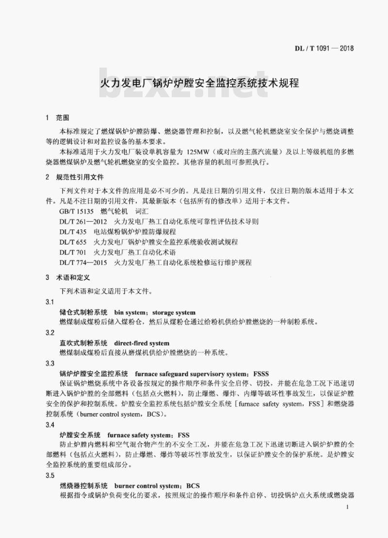 DL/T 1091-2018 火力发电厂锅炉炉膛安全监控系统技术规程