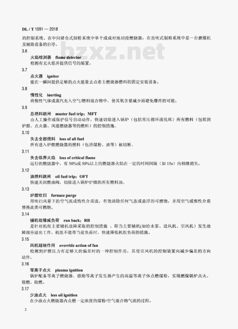 DL/T 1091-2018 火力发电厂锅炉炉膛安全监控系统技术规程