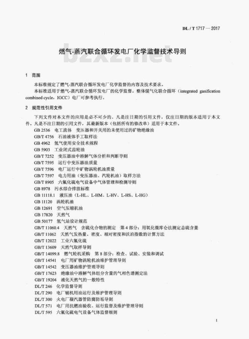DL/T 1717-2017 燃气-蒸汽联合循环发电厂化学监督技术导则