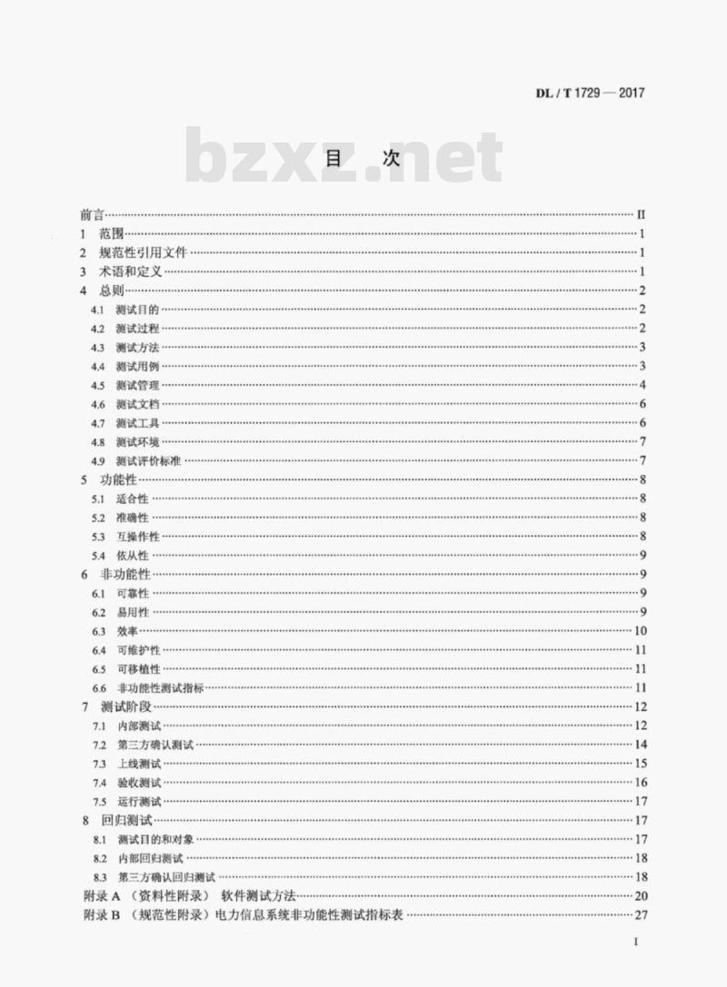DL/T 1729-2017 电力信息系统功能及非功能性测试规范