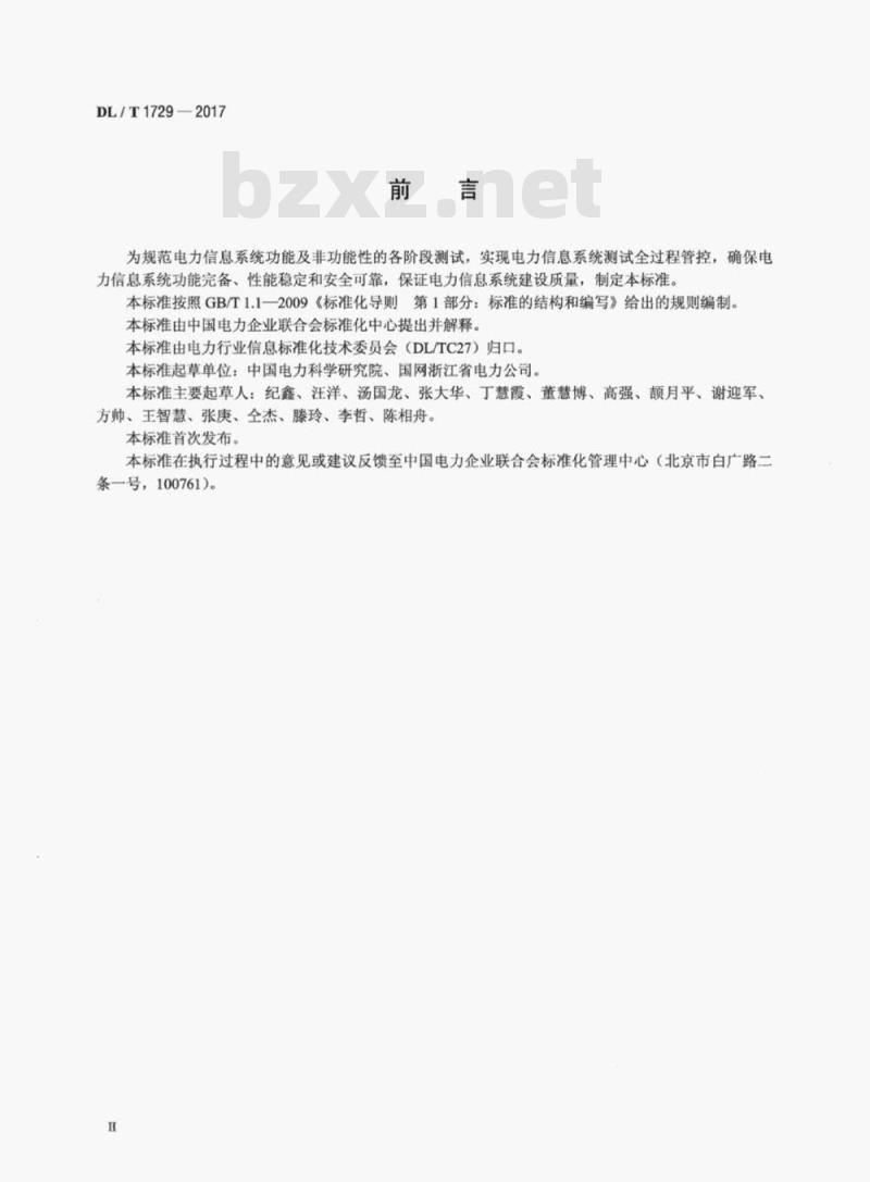 DL/T 1729-2017 电力信息系统功能及非功能性测试规范