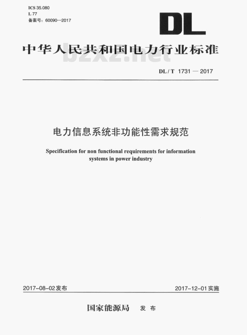 DL/T 1731-2017 电力信息系统非功能性需求规范