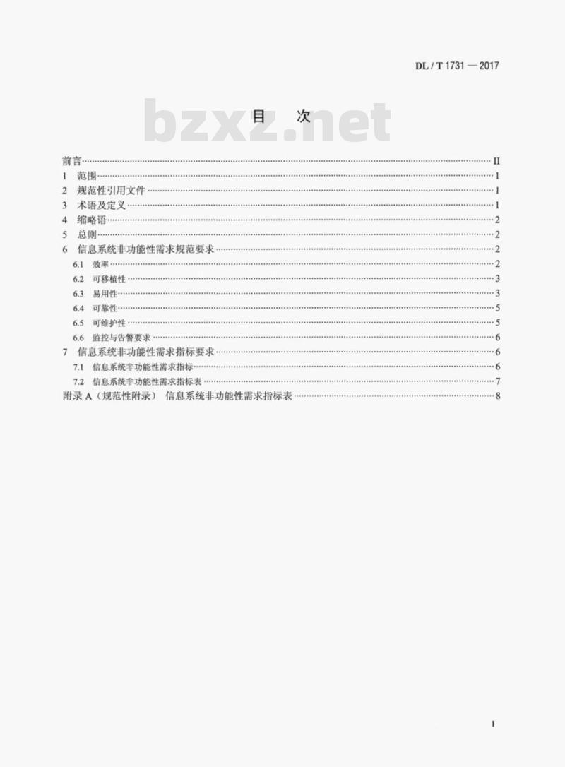 DL/T 1731-2017 电力信息系统非功能性需求规范