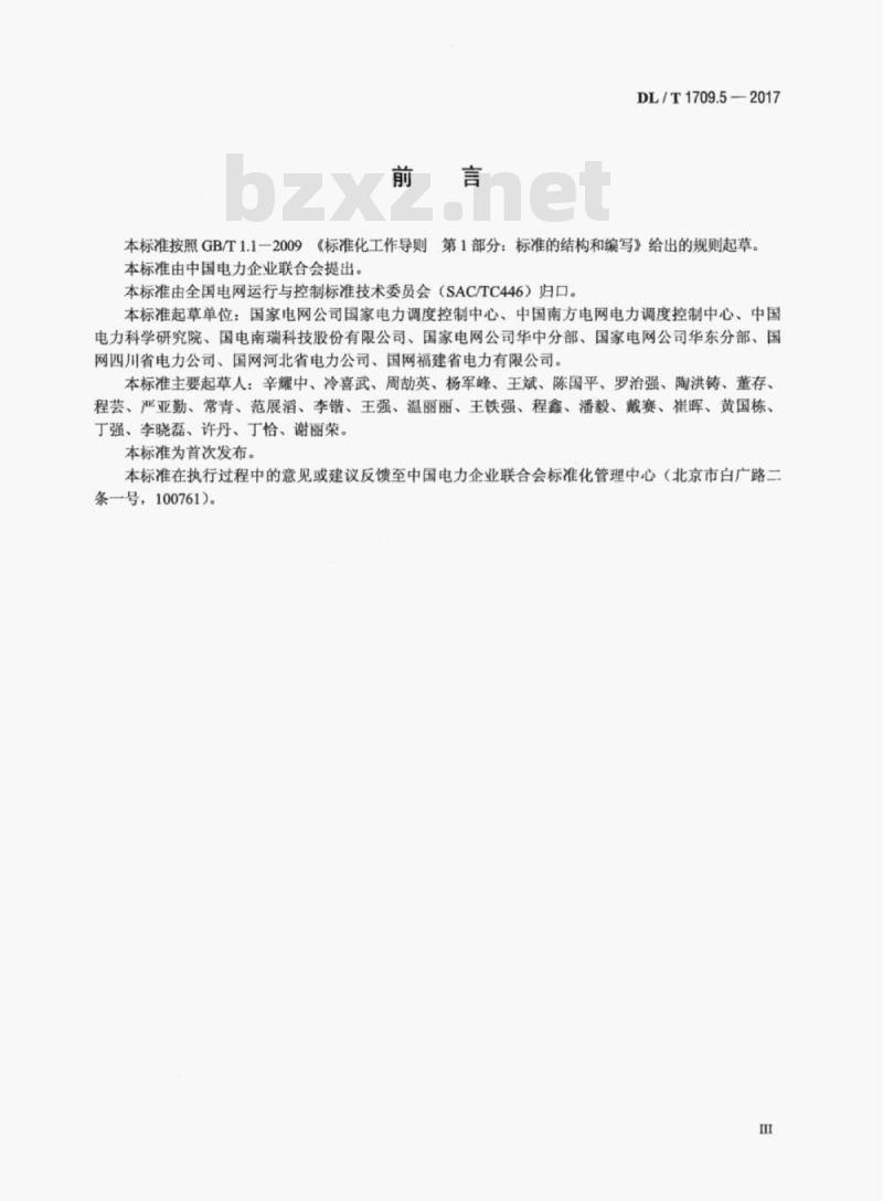 DL/T 1709.5-2017 智能电网调度控制系统技术规范第5部分:调度计划