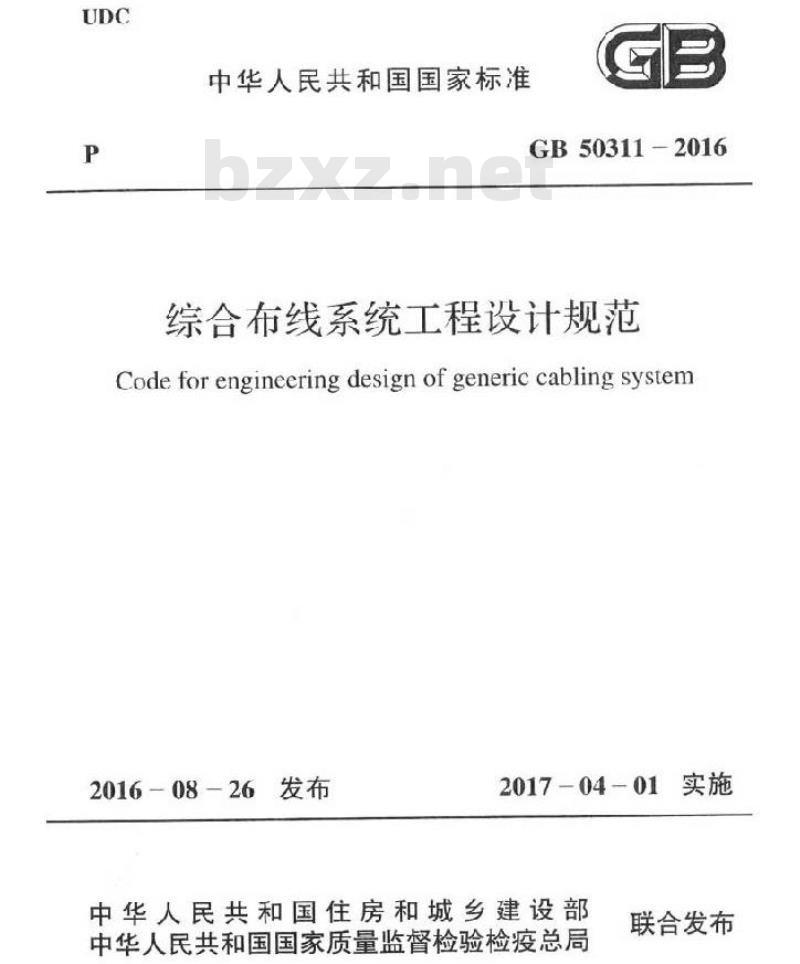 GB 50311-2016 综合布线系统工程设计规范