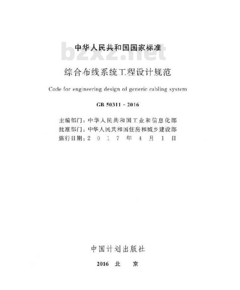 GB 50311-2016 综合布线系统工程设计规范