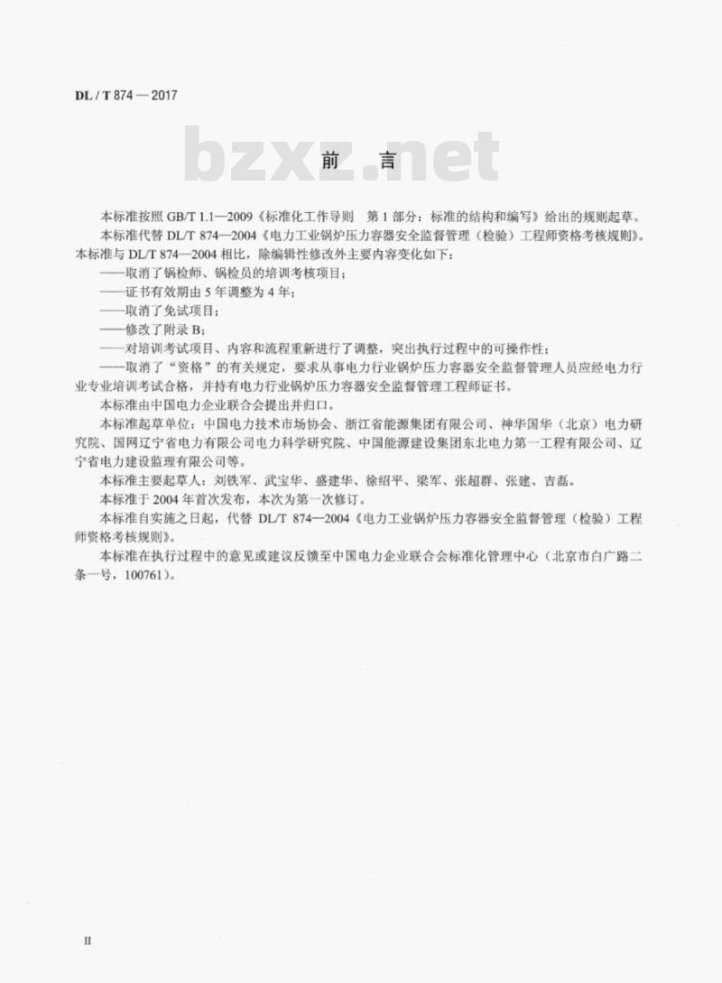DL/T 874-2017 电力行业锅炉压力容器安全监督管理工程师培训考核规程