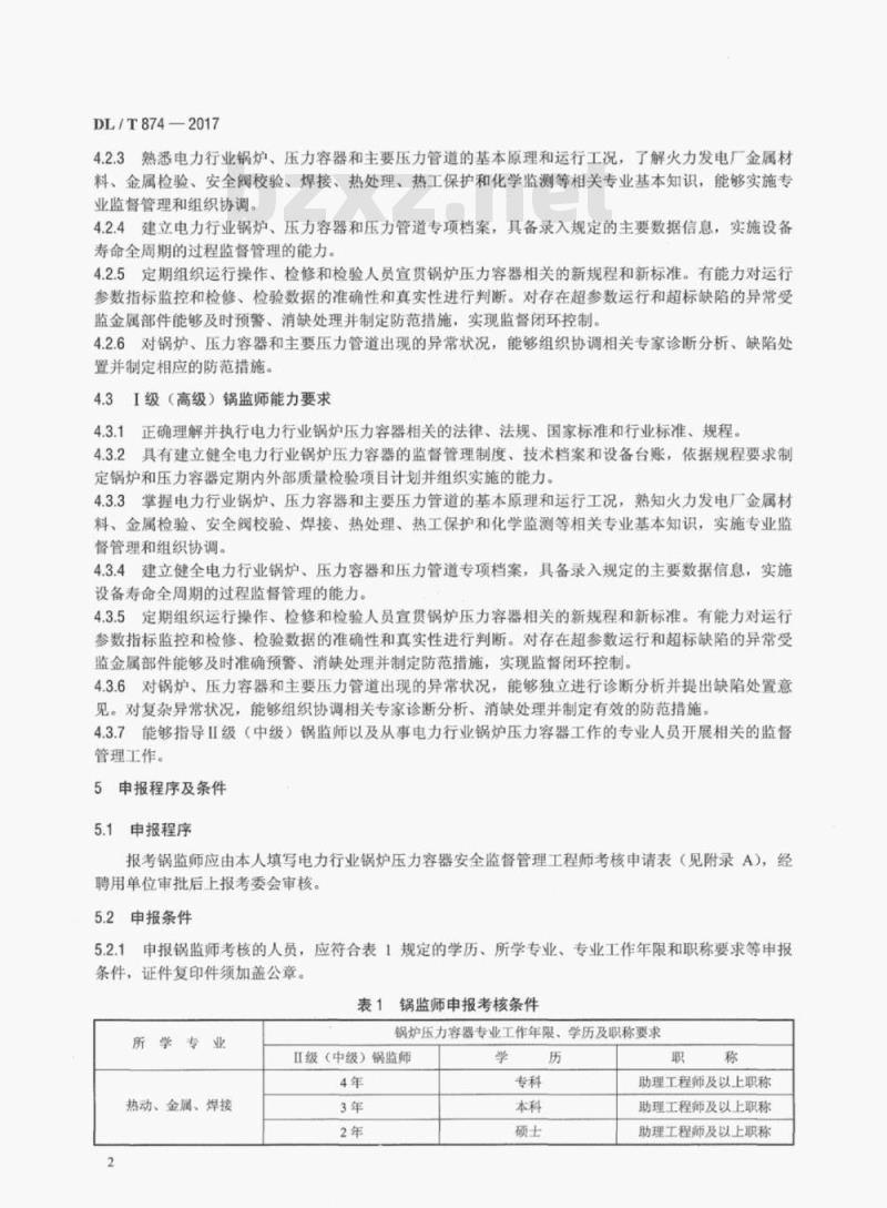 DL/T 874-2017 电力行业锅炉压力容器安全监督管理工程师培训考核规程