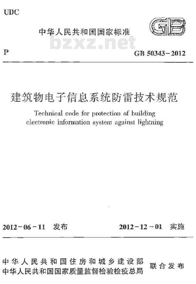 GB 50343-2012 建筑物电子信息系统防雷技术规范