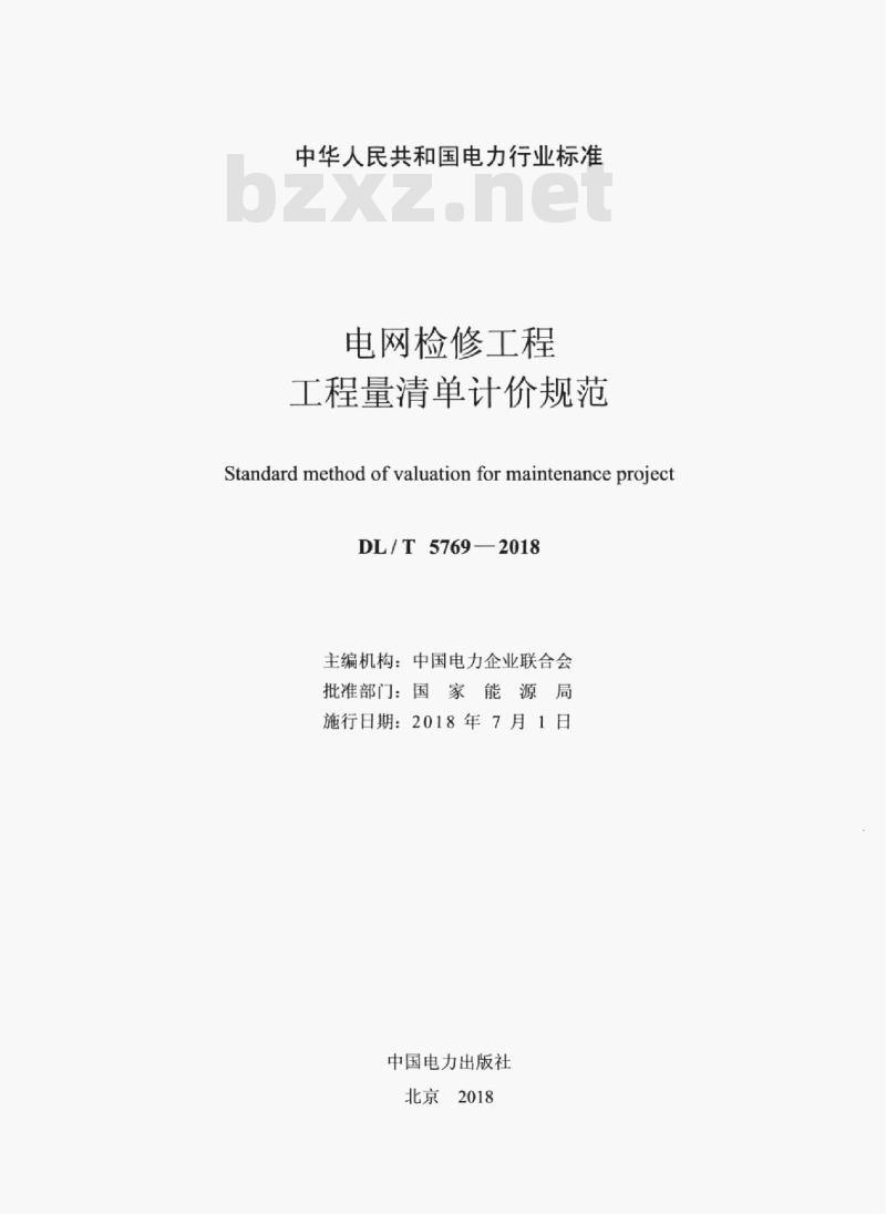 DL/T 5769-2018 电网检修工程工程量清单计价规范