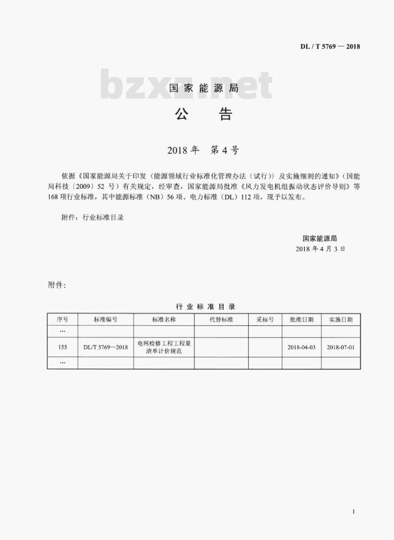 DL/T 5769-2018 电网检修工程工程量清单计价规范