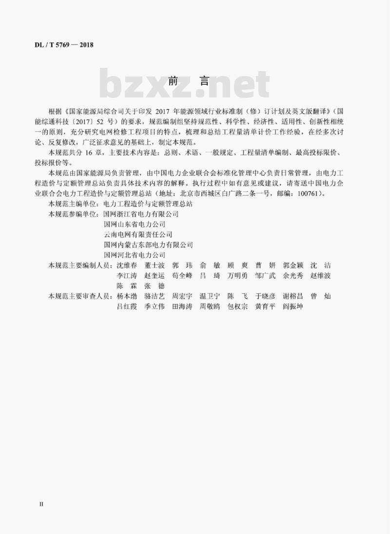 DL/T 5769-2018 电网检修工程工程量清单计价规范