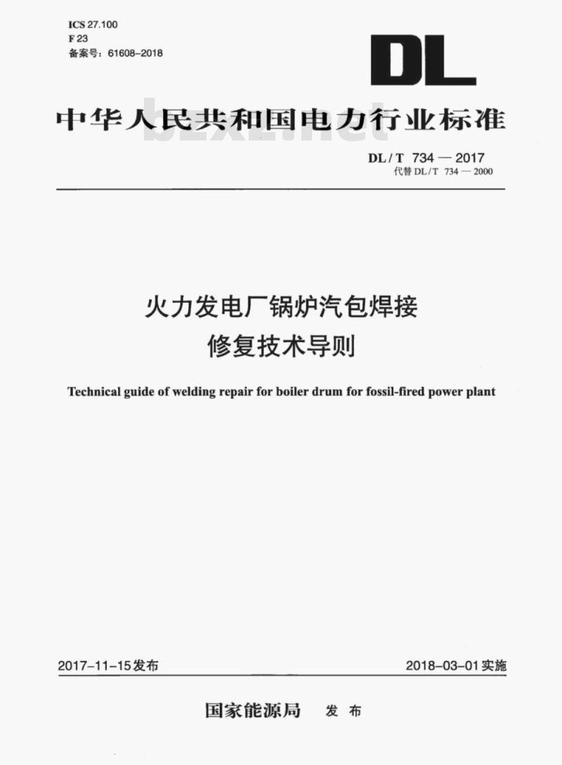 DL/T 734-2017 火力发电厂锅炉汽包焊接修复技术导则