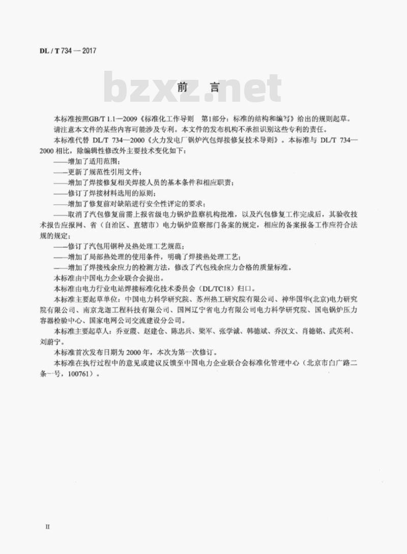 DL/T 734-2017 火力发电厂锅炉汽包焊接修复技术导则