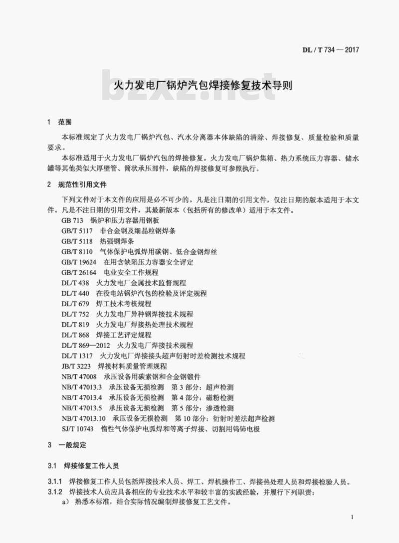 DL/T 734-2017 火力发电厂锅炉汽包焊接修复技术导则