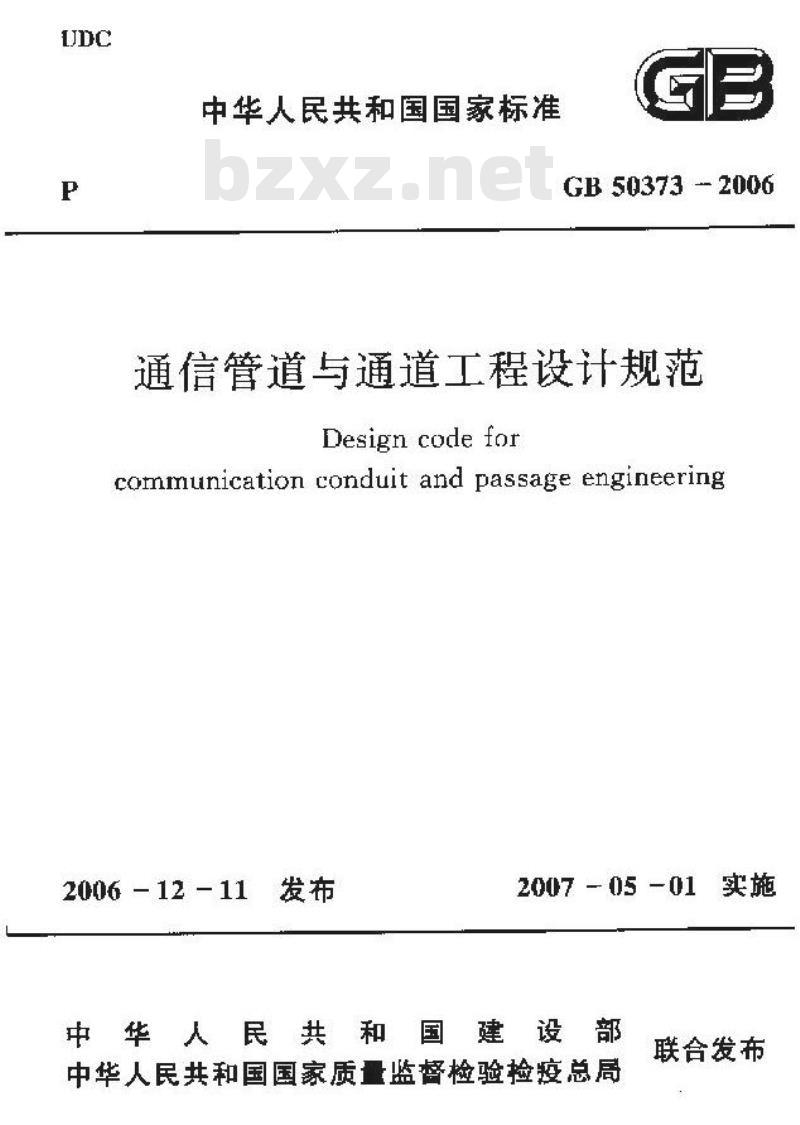 GB 50373-2006 通信管道与通道工程设计规范