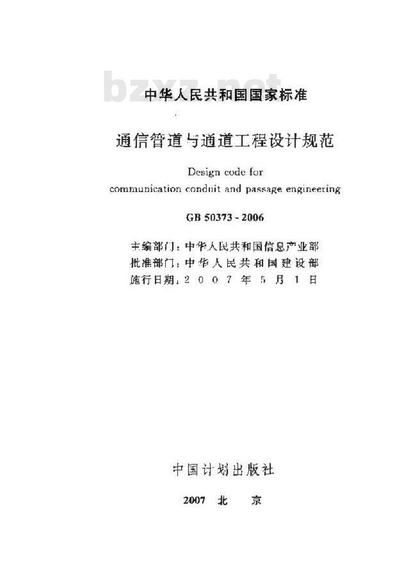 GB 50373-2006 通信管道与通道工程设计规范