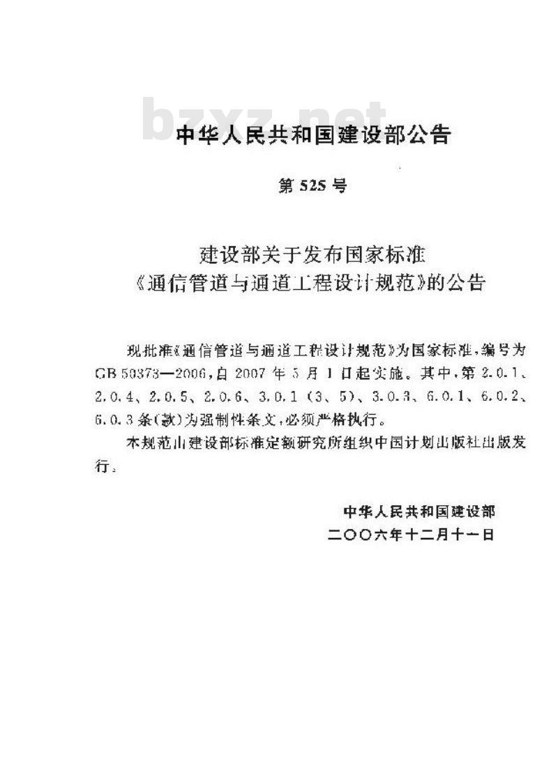 GB 50373-2006 通信管道与通道工程设计规范