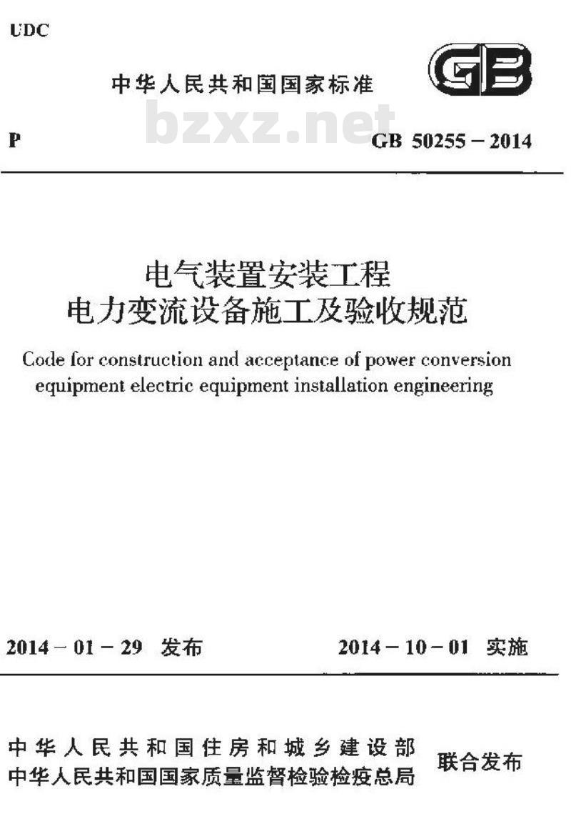 GB 50255-2014 电气装置安装工程 电力变流设备施工及验收规范