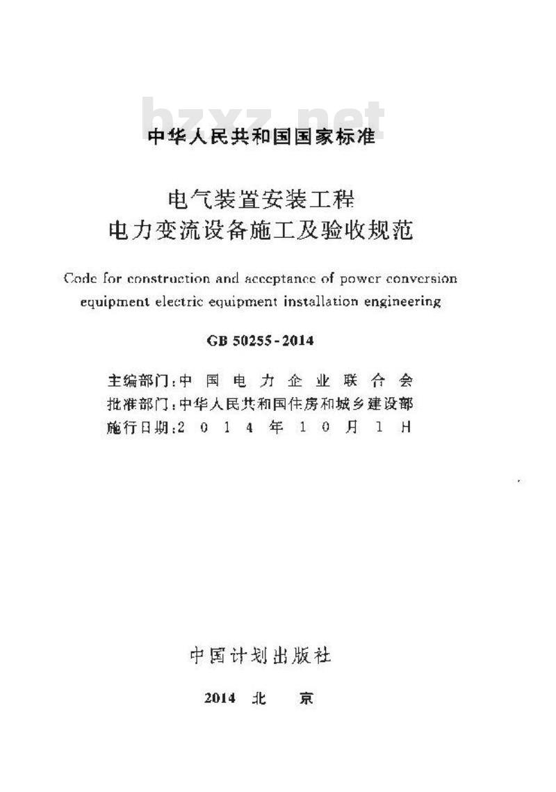 GB 50255-2014 电气装置安装工程 电力变流设备施工及验收规范