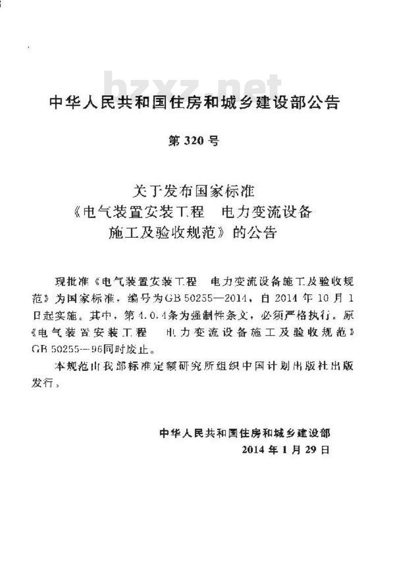 GB 50255-2014 电气装置安装工程 电力变流设备施工及验收规范