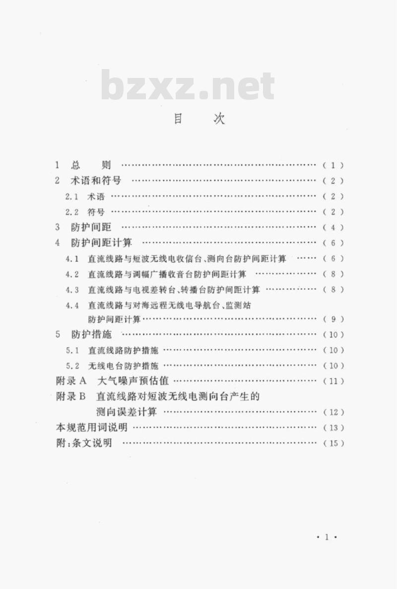 DL/T 5536-2017 直流架空输电线路对无线电台影响防护设计规范