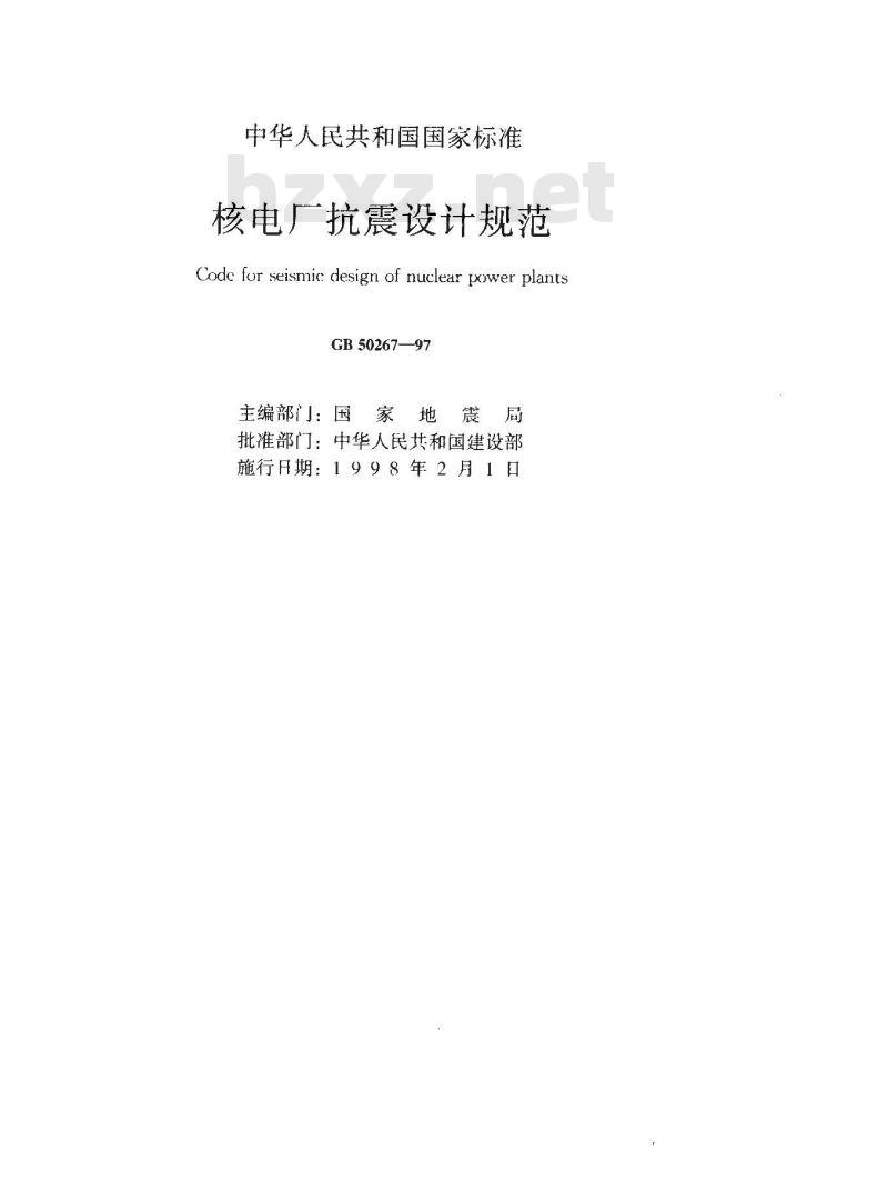 GB 50267-97 核电厂抗震设计规范