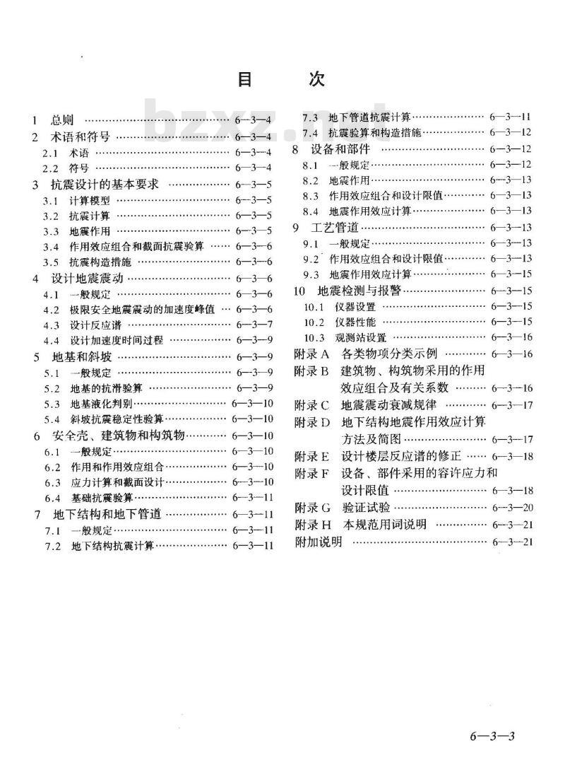 GB 50267-97 核电厂抗震设计规范