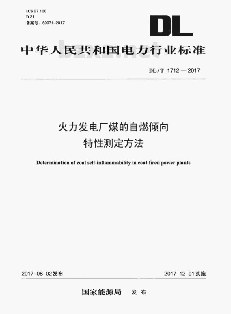 DL/T 1712-2017 火力发电厂煤的自燃倾向特性测定方法