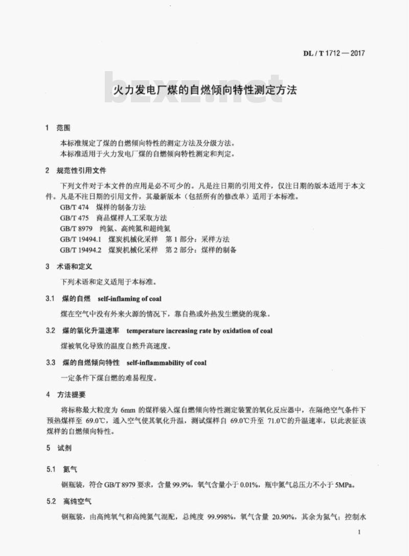 DL/T 1712-2017 火力发电厂煤的自燃倾向特性测定方法