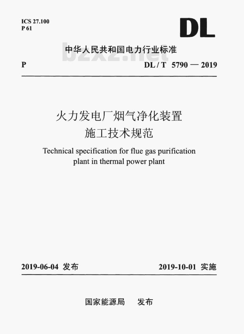 DL/T 5790-2019 火力发电厂烟气净化装置施工技术规范