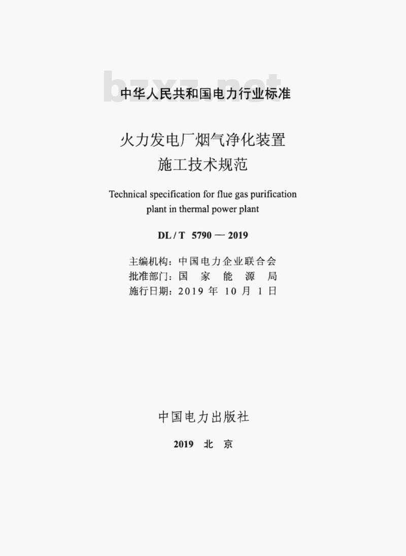 DL/T 5790-2019 火力发电厂烟气净化装置施工技术规范