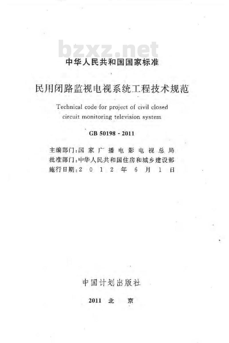 GB 50198-2011 民用闭路监视电视系统工程技术规范