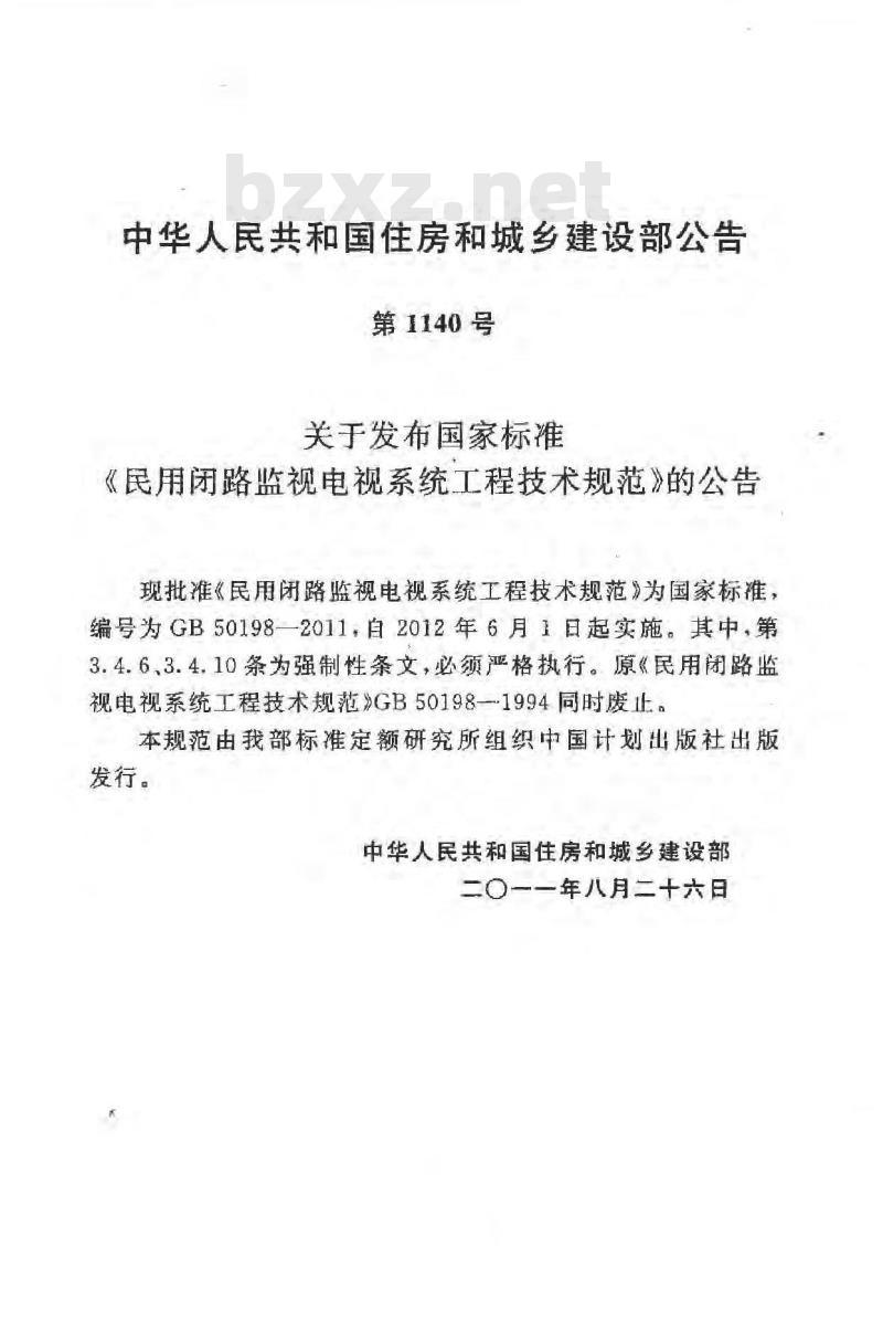 GB 50198-2011 民用闭路监视电视系统工程技术规范