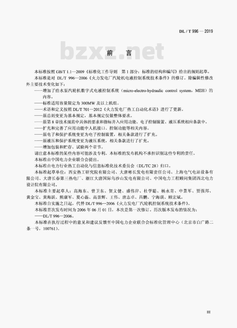 DL/T 996-2019 火力发电厂汽轮机控制系统技术条件