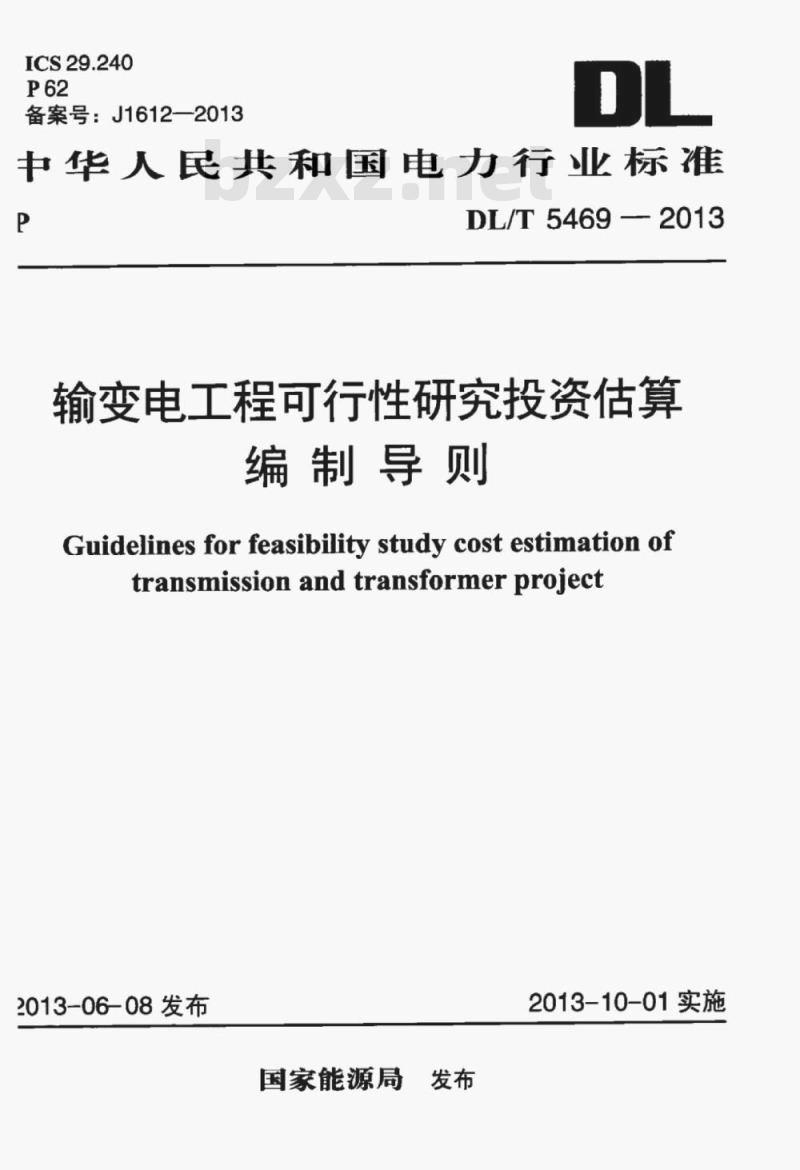 DL/T 5469-2013 输变电I程可行性研究投资估算编制导则