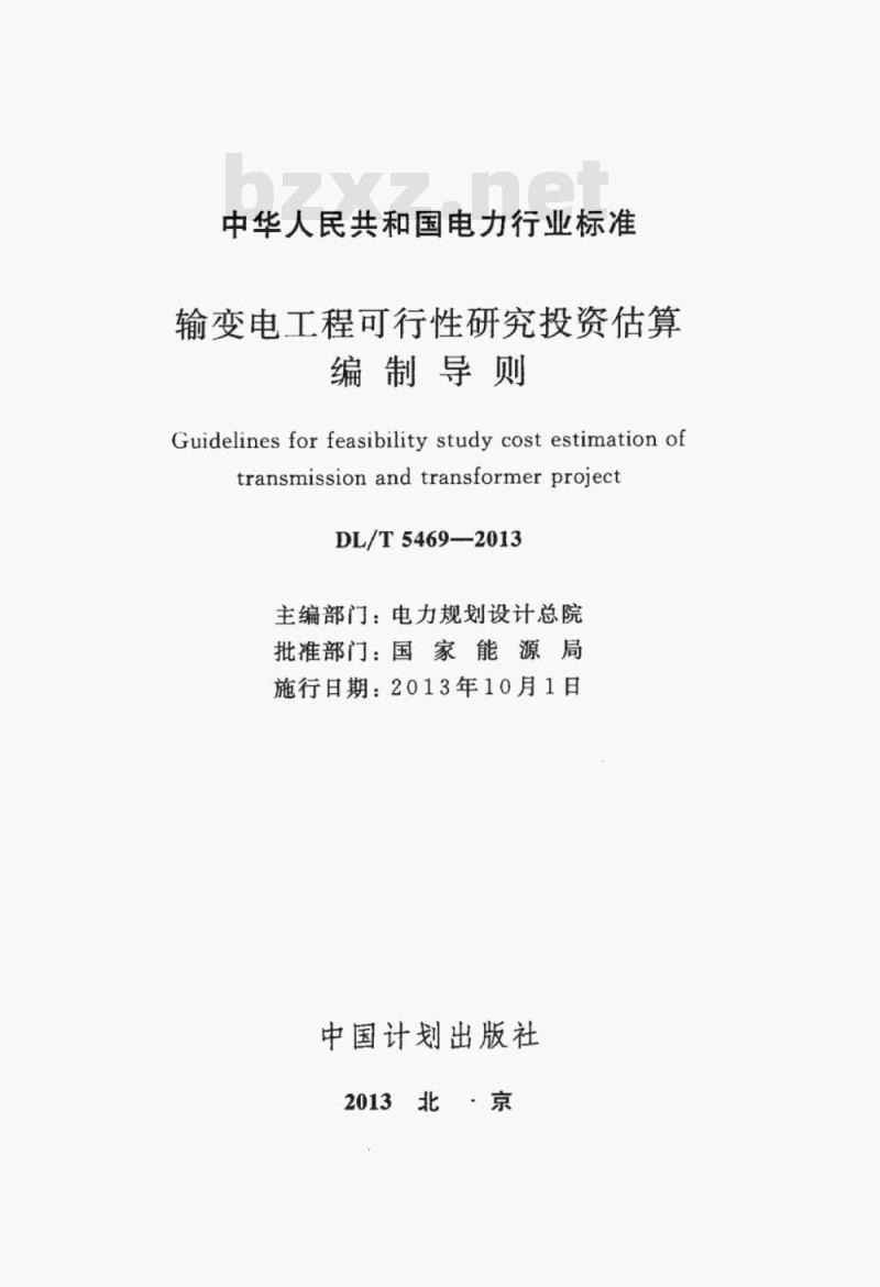 DL/T 5469-2013 输变电I程可行性研究投资估算编制导则