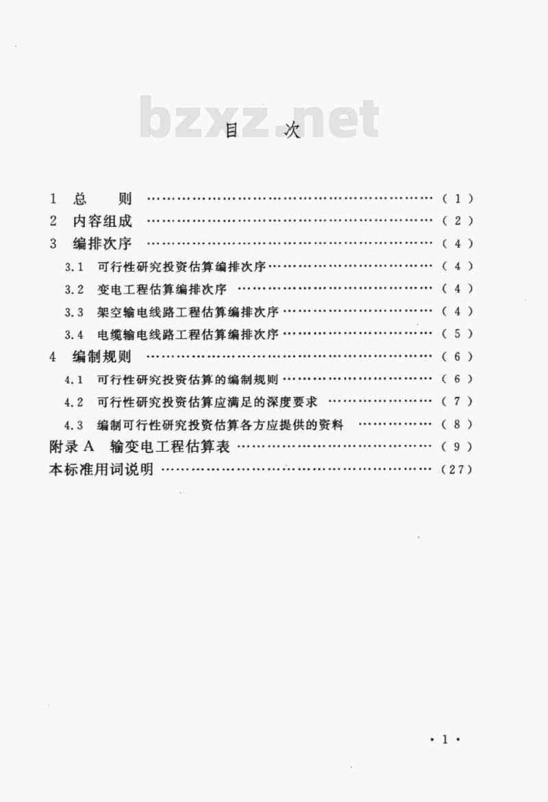 DL/T 5469-2013 输变电I程可行性研究投资估算编制导则