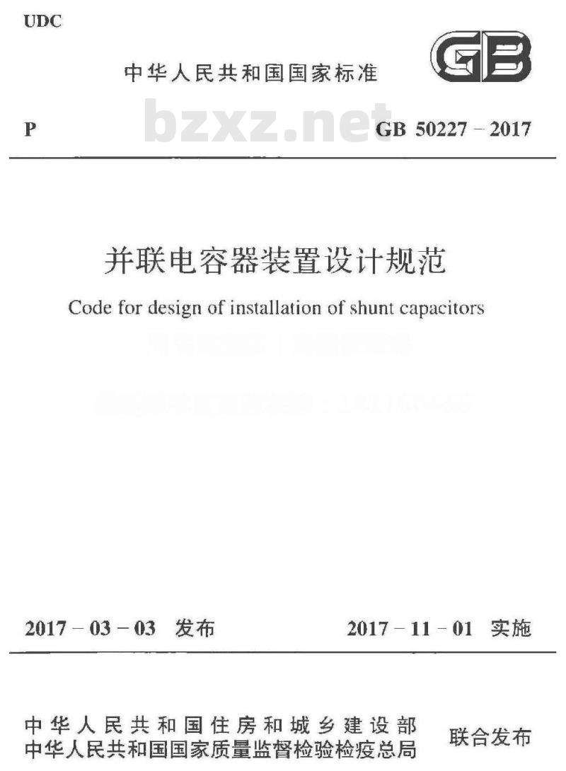 GB 50227-2017 并联电容器装置设计规范