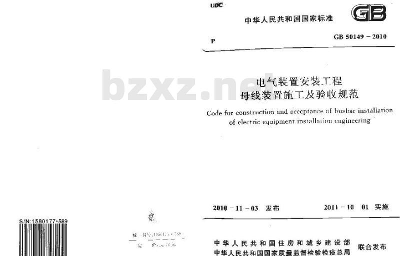 GB 50149-2010 电气装置安装工程 母线装置施工及验收规范