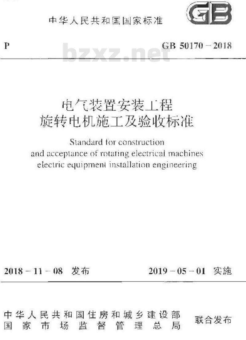 GB 50170-2018 电气装置安装工程 旋转电机施工及验收标准