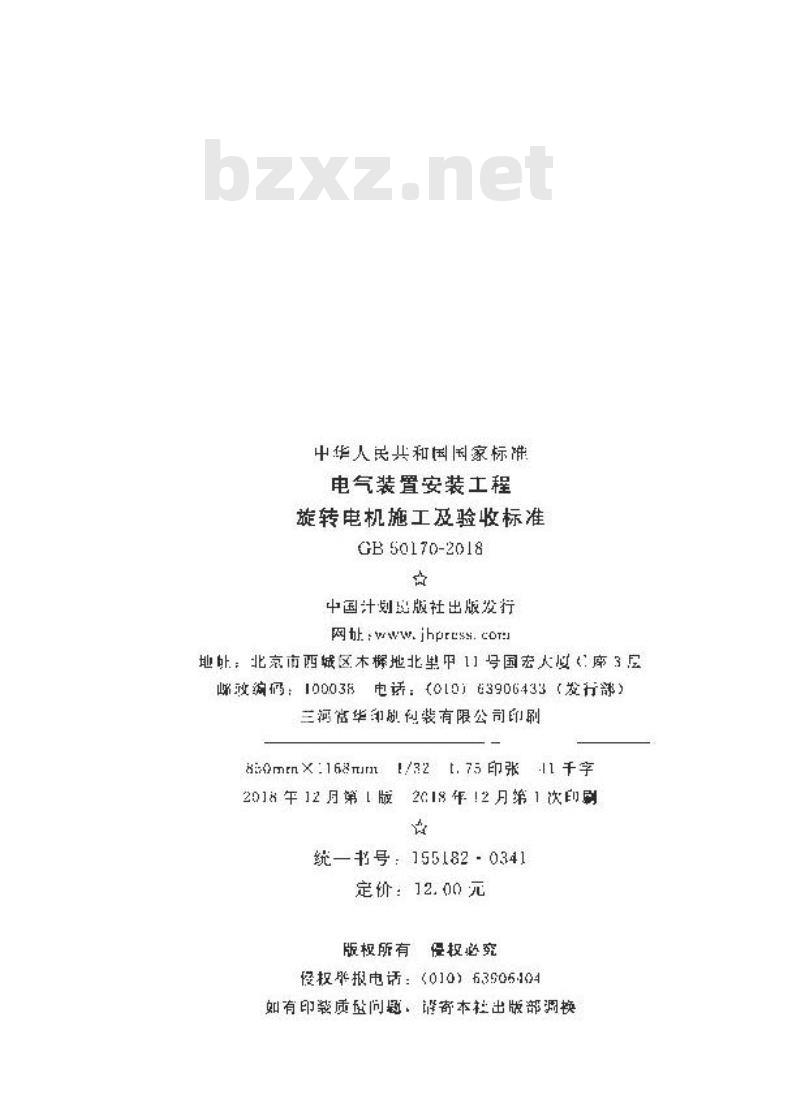 GB 50170-2018 电气装置安装工程 旋转电机施工及验收标准
