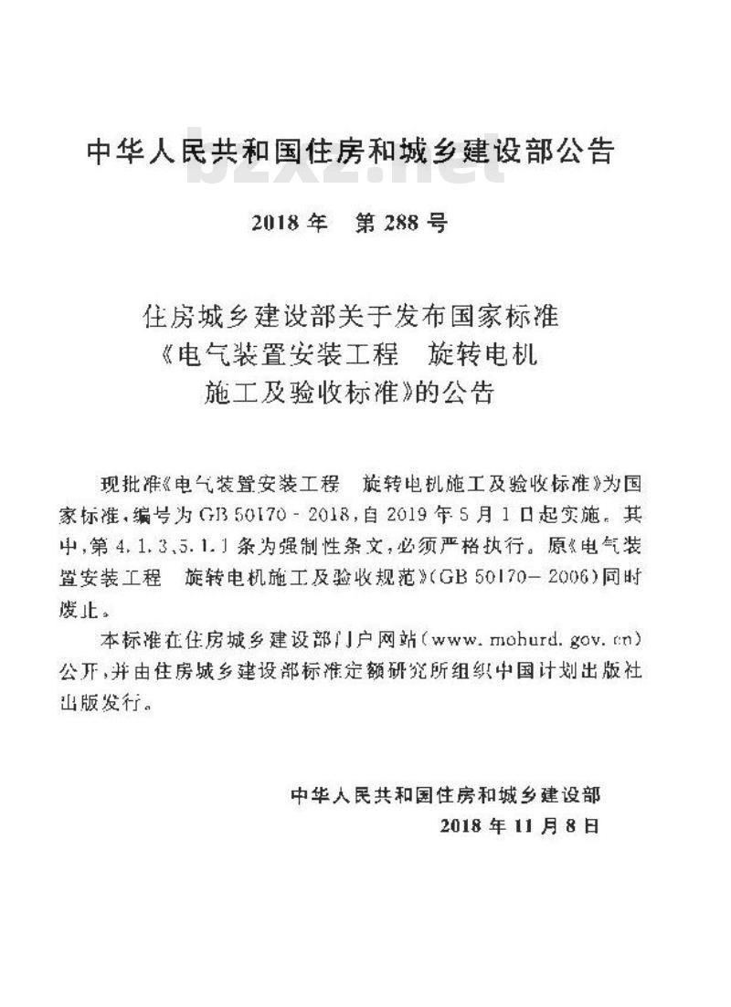 GB 50170-2018 电气装置安装工程 旋转电机施工及验收标准
